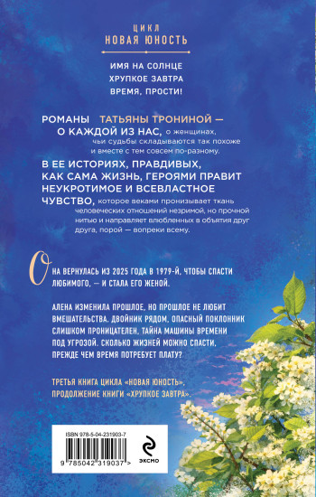 Время, прости!