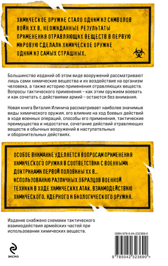 Формула смерти. Химическое оружие от окопов Первой Мировой до XXI века