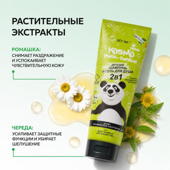 Детский шампунь и гель для душа «Panda-Bubble Kosmo Kids»