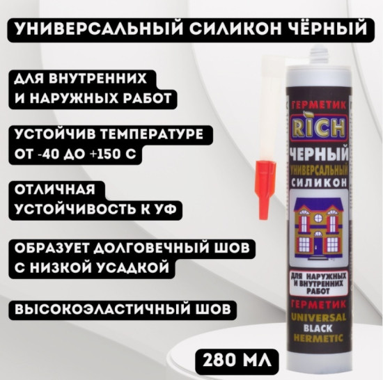 Герметик универсальный силиконовый, черный