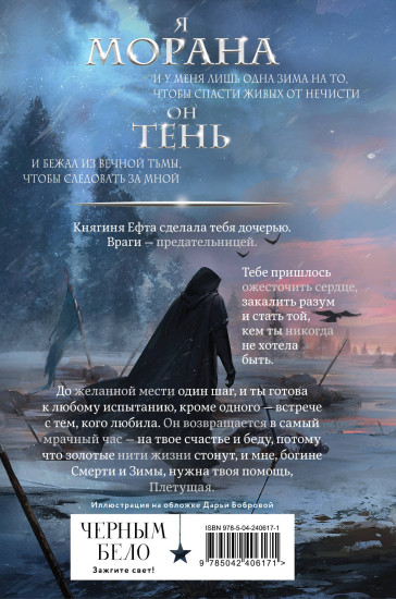 Морана и Тень. Плетущая