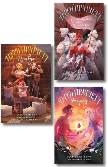 Правда. Пехотная баллада. Народ. Комплект из 3 книг