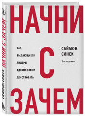 Начни с «Зачем?» Как выдающиеся лидеры вдохновляют действовать - Фото 2