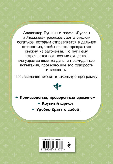 Руслан и Людмила