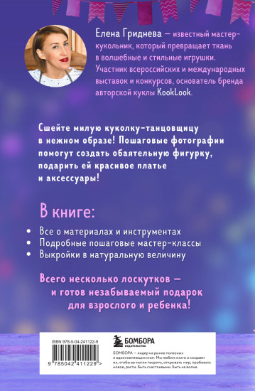 Куколка из ткани. Танцовщица. Мастер-класс и выкройки в натуральную величину