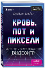 Кровь, пот и пиксели. Обратная сторона индустрии видеоигр - Фото 2