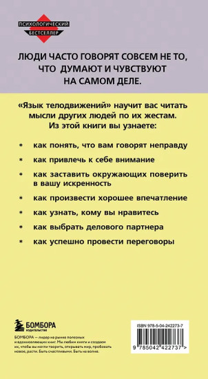 Язык телодвижений. Как читать мысли окружающих по их жестам