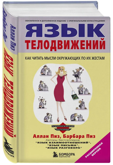 Язык телодвижений. Как читать мысли окружающих по их жестам