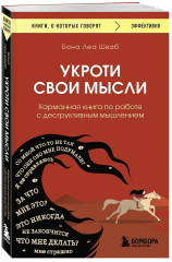 Укроти свои мысли. Карманная книга по работе с деструктивным мышлением - Фото 2