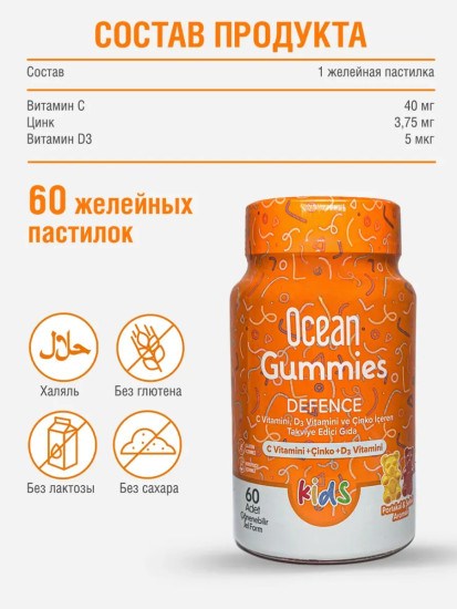 Ocean Gummies Defence - Витамины для детей жевательные