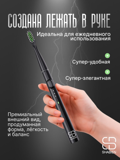 SHABIEN Звуковая Электрическая зубная щетка с уникальным дорожным кейсом щетина средняя черный
