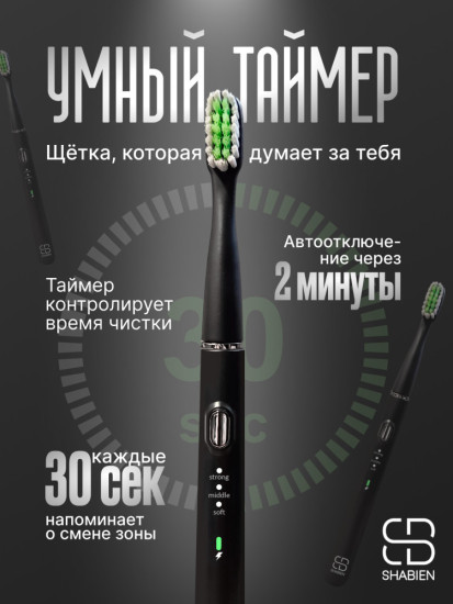 SHABIEN Звуковая Электрическая зубная щетка с уникальным дорожным кейсом щетина средняя черный