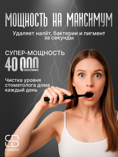 SHABIEN Звуковая Электрическая зубная щетка с уникальным дорожным кейсом щетина средняя черный