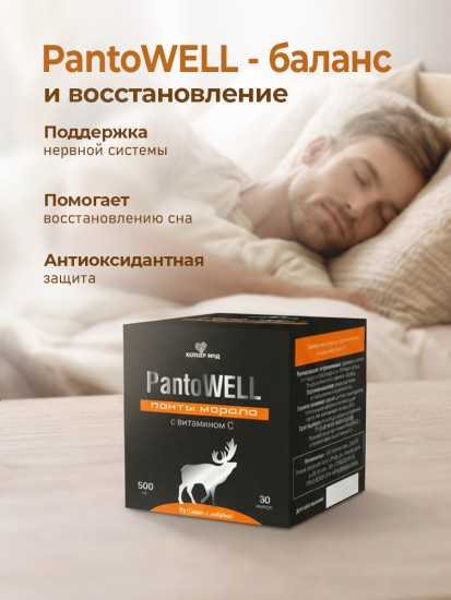 Капсулы PantoWELL Панты марала + витамин C