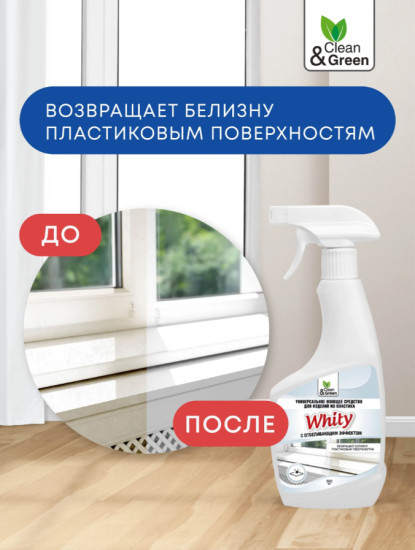 Средство для очистки пластика с отбеливанием «Whity»