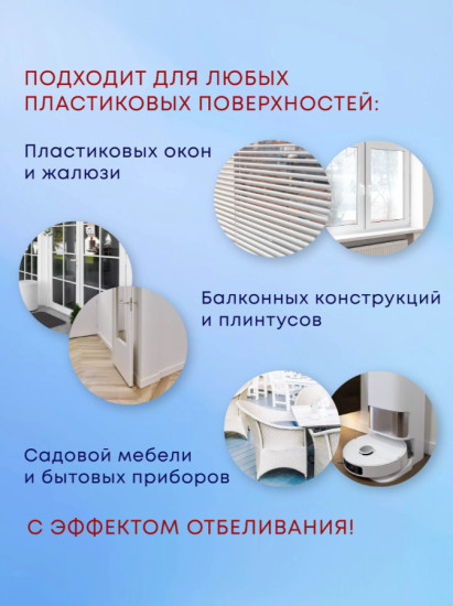 Средство для очистки пластика с отбеливанием «Whity»
