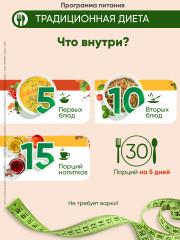 Программа питания для снижения веса «Традиционное меню с мясом» - Фото 1