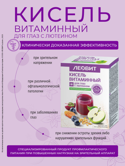 Кисель витаминный для глаз с лютеином