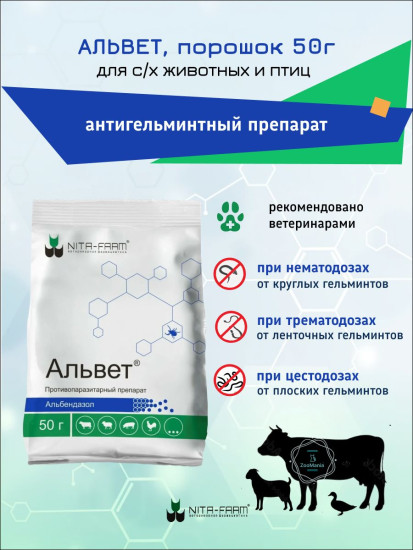 Антигельминтное средство «Альвет»