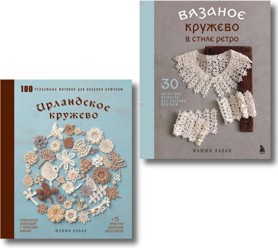 Вязаное кружево в стиле ретро. Ирландское кружево. Комплект из 2 книг