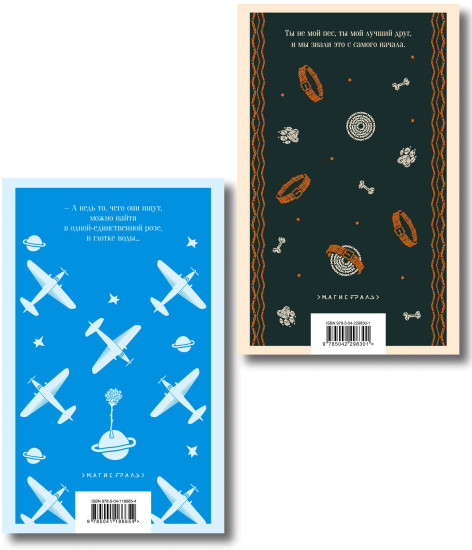 Маленький принц. Планета людей. Пёс. Комплект из 2 книг