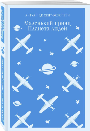 Маленький принц. Планета людей. Пёс. Комплект из 2 книг