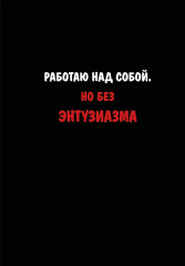 Блокнот «Работаю над собой. Но без энтузиазма» - Фото 1