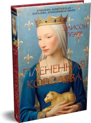Плененная королева - Фото 2