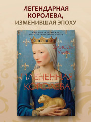 Плененная королева - Фото 3