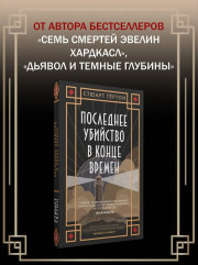 Последнее убийство в конце времен - Фото 3