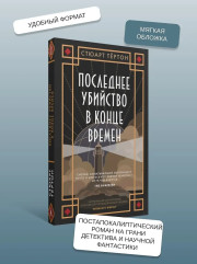 Последнее убийство в конце времен - Фото 4