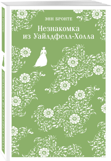 Джейн Эйр. Грозовой перевал. Незнакомка из Уайлдфелл-Холла. Комплект из 3 книг
