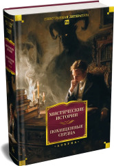 Мистические истории. Похищенные сердца - Фото 2