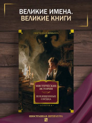 Мистические истории. Похищенные сердца - Фото 3