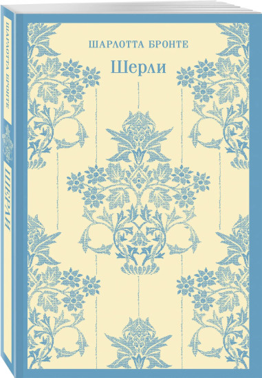 Джейн Эйр. Шерли. Учитель. Комплект из 3 книг