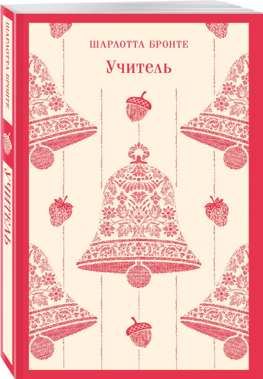 Джейн Эйр. Шерли. Учитель. Комплект из 3 книг