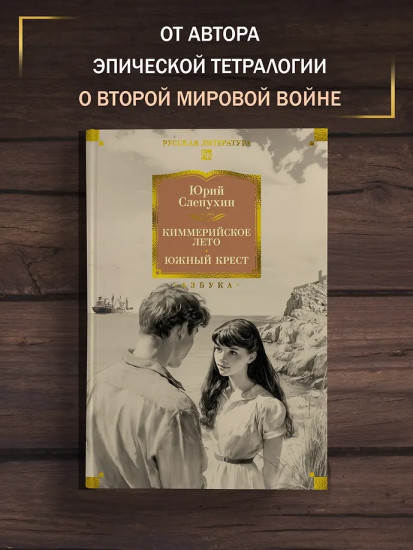 Киммерийское лето. Южный Крест