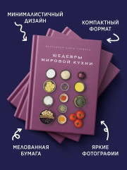 Маленькая книга гурмана. Шедевры мировой кухни - Фото 5