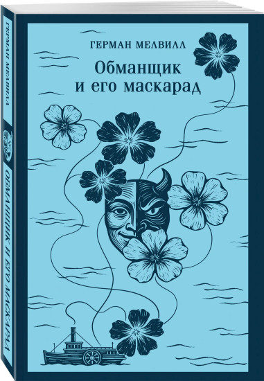 Мастер и Маргарита. Обманщик и его маскарад. Комплект из 2 книг