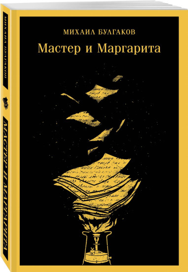Мастер и Маргарита. Обманщик и его маскарад. Комплект из 2 книг