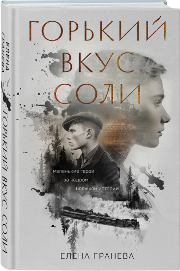 Горький вкус соли. Горький вкус соли. Выбор. Комплект из 2 книг
