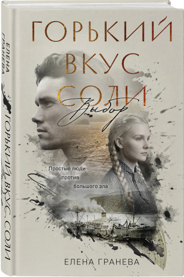 Горький вкус соли. Горький вкус соли. Выбор. Комплект из 2 книг