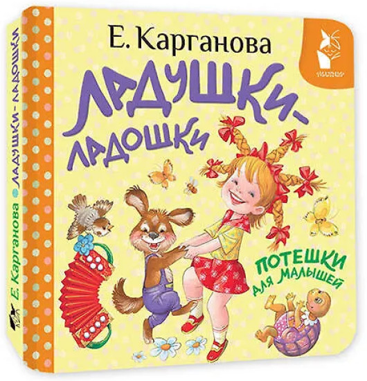 Ладушки-ладошки. Потешки для малышей