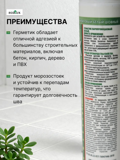 Герметик паропроницаемый для наружных работ, белый