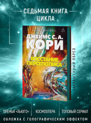 Пространство. Книга 7. Восстание Персеполиса - Фото 3