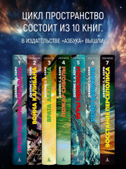 Пространство. Книга 7. Восстание Персеполиса - Фото 4