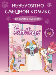Кэт и кот. Книга 1 - Фото 2