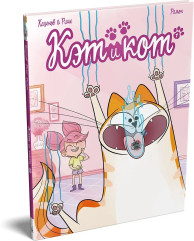 Кэт и кот. Книга 1 - Фото 5