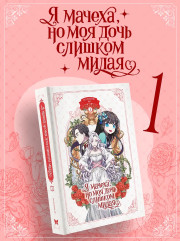 Я мачеха, но моя дочь слишком милая. Том 1 - Фото 2