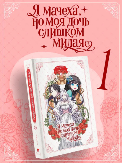 Я мачеха, но моя дочь слишком милая. Том 1